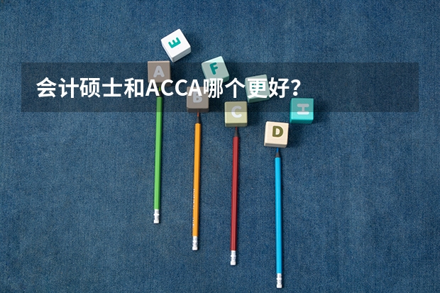 会计硕士和ACCA哪个更好?