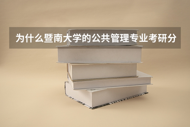 为什么暨南大学的公共管理专业考研分数线180