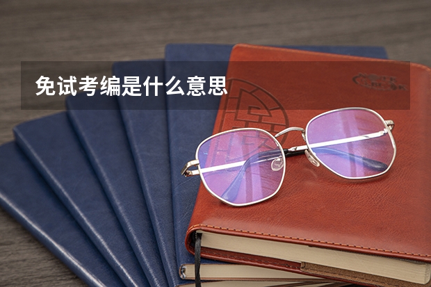 免试考编是什么意思