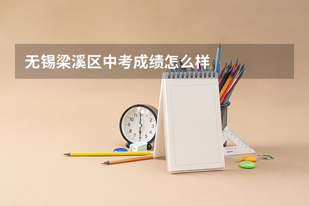 无锡梁溪区中考成绩怎么样