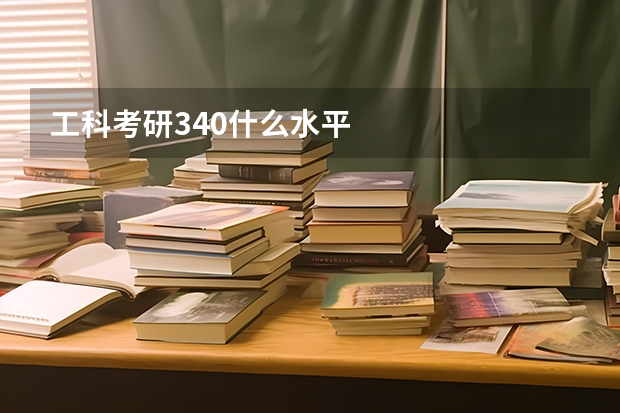 工科考研340什么水平