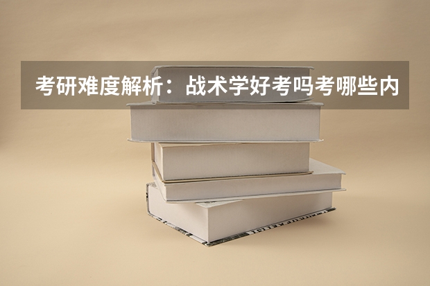 考研难度解析:战术学好考吗考哪些内容呢?