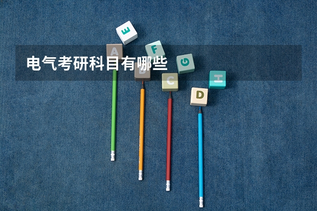 电气考研科目有哪些