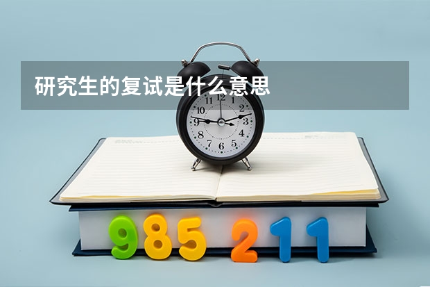 研究生的复试是什么意思