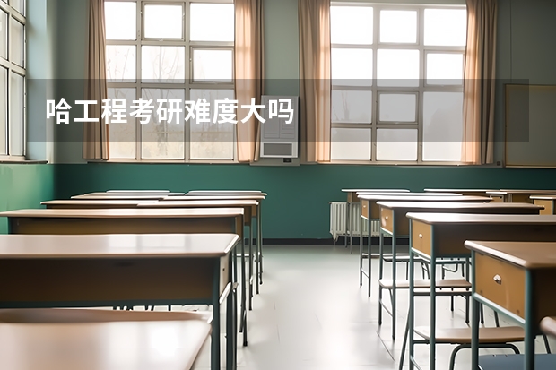 哈工程考研难度大吗