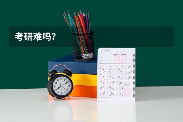 考研难吗？