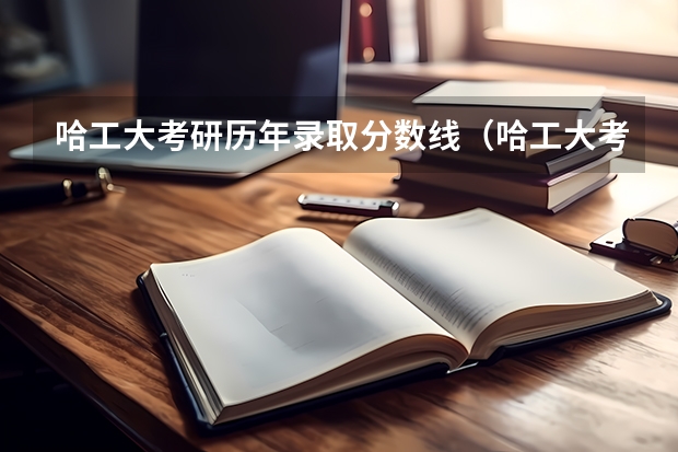 哈工大考研历年录取分数线(哈工大考研计算机408分数线)