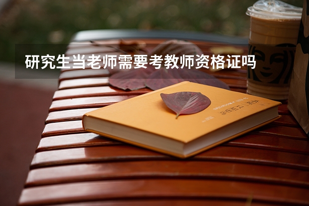 研究生当老师需要考教师资格证吗
