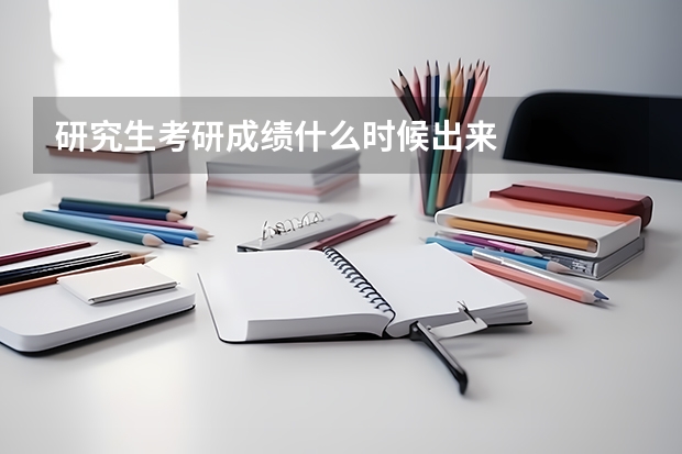 研究生考研成绩什么时候出来