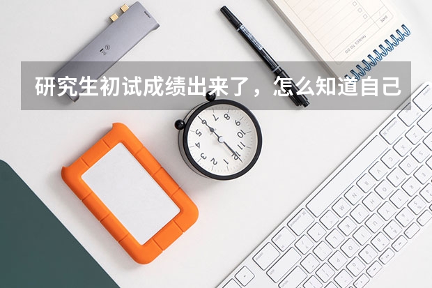 研究生初试成绩出来了,怎么知道自己的排名?