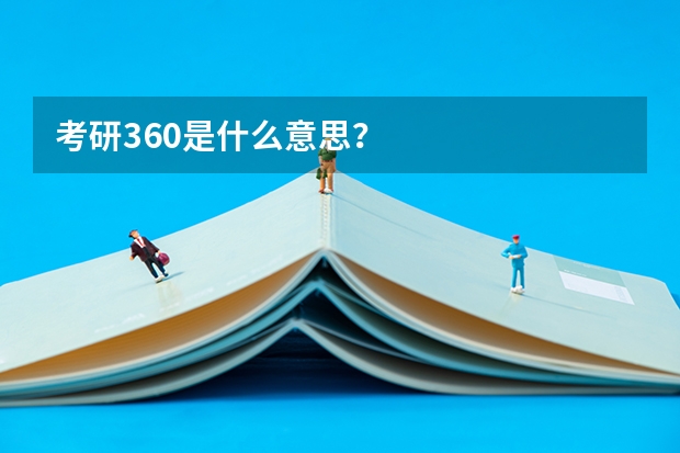 考研360是什么意思?