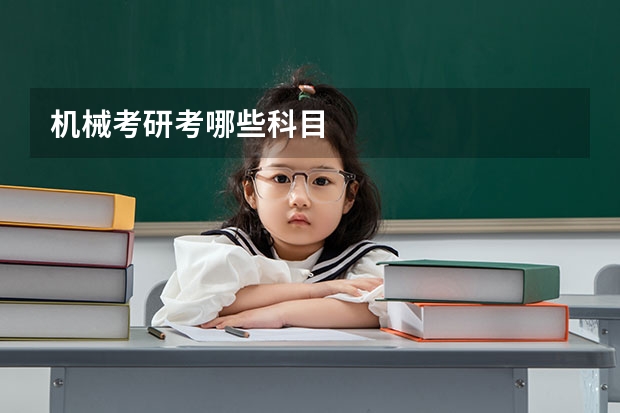 机械考研考哪些科目