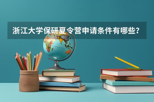 浙江大学保研夏令营申请条件有哪些？