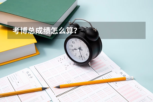 考博总成绩怎么算?
