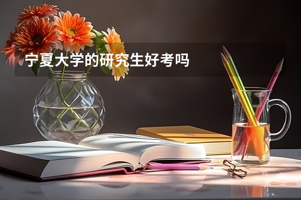 宁夏大学的研究生好考吗
