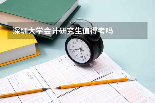 深圳大学会计研究生值得考吗