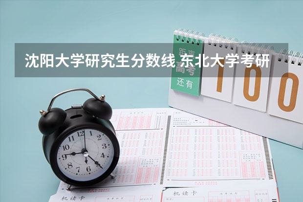 沈阳大学研究生分数线 东北大学考研分数线