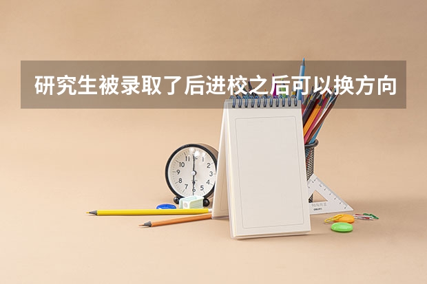 研究生被录取了后进校之后可以换方向吗?