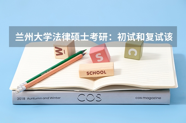兰州大学法律硕士考研:初试和复试该如何准备?