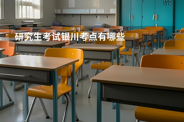 研究生考试银川考点有哪些