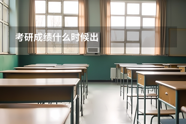 考研成绩什么时候出