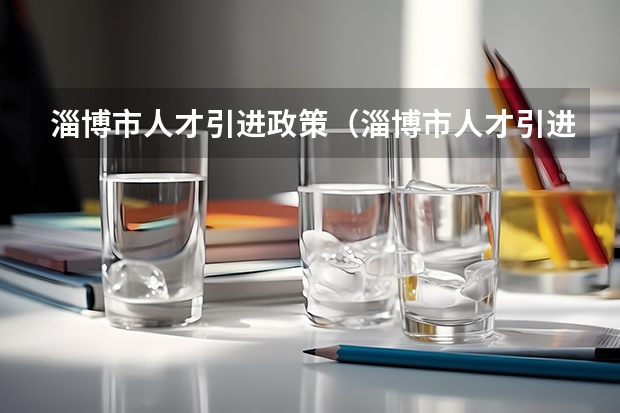 淄博市人才引进政策（淄博市人才引进政策硕士研究生）（淄博企业新培养的研究生购房补贴领取时提示毕业时间不能晚于工作时间）