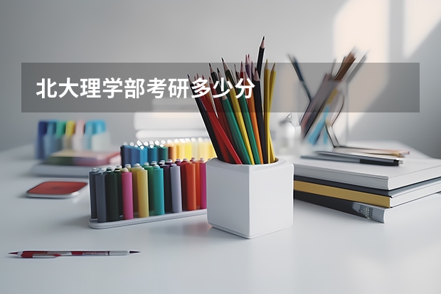 北大理学部考研多少分