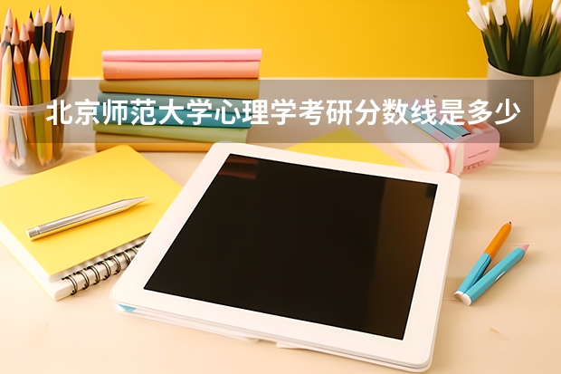 北京师范大学心理学考研分数线是多少?