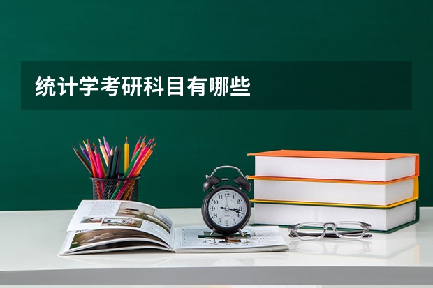 统计学考研科目有哪些