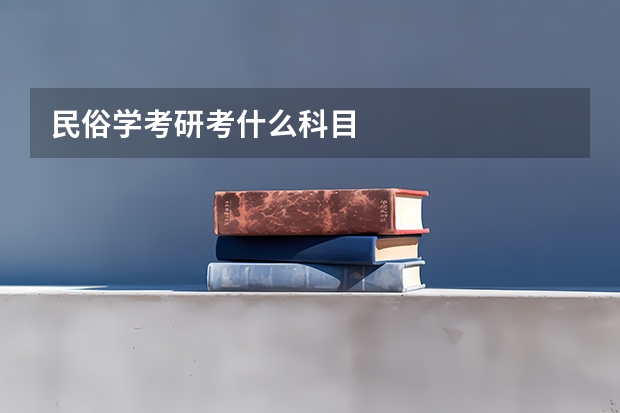 民俗学考研考什么科目