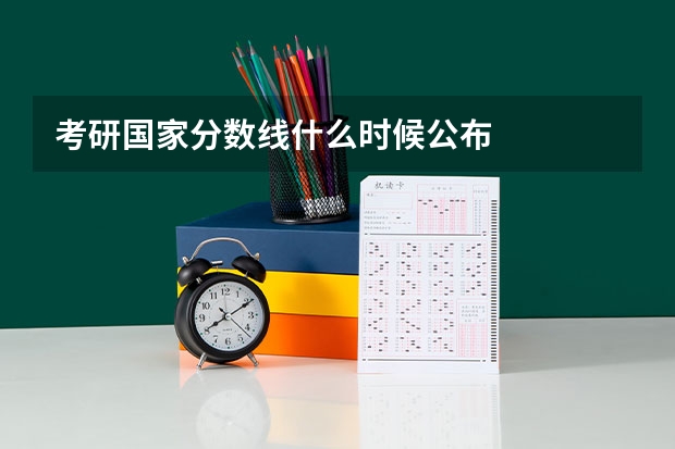 考研国家分数线什么时候公布