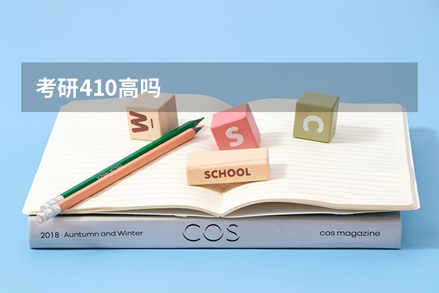 考研410高吗