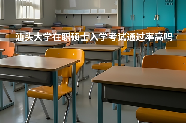 汕头大学在职硕士入学考试通过率高吗？