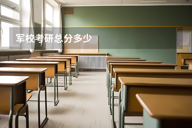 军校考研总分多少
