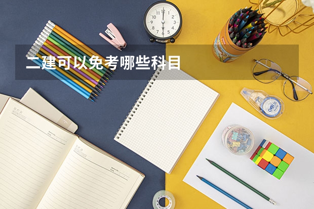二建可以免考哪些科目