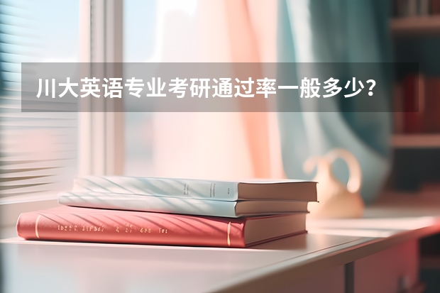 川大英语专业考研通过率一般多少?