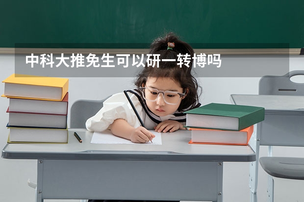 中科大推免生可以研一转博吗