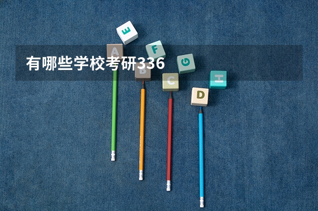 有哪些学校考研336