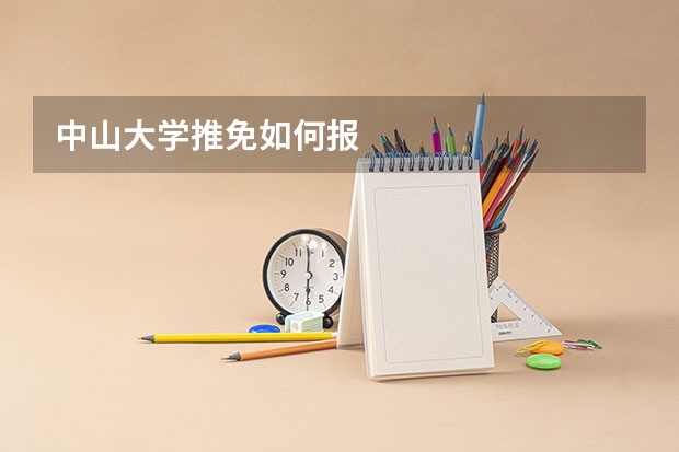 中山大学推免如何报