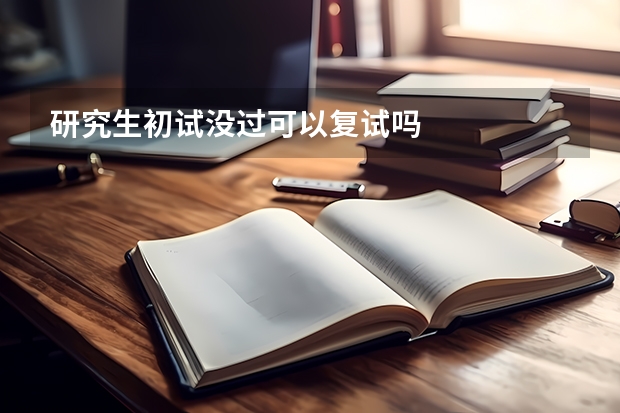研究生初试没过可以复试吗
