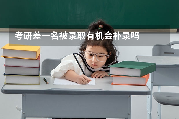 考研差一名被录取有机会补录吗
