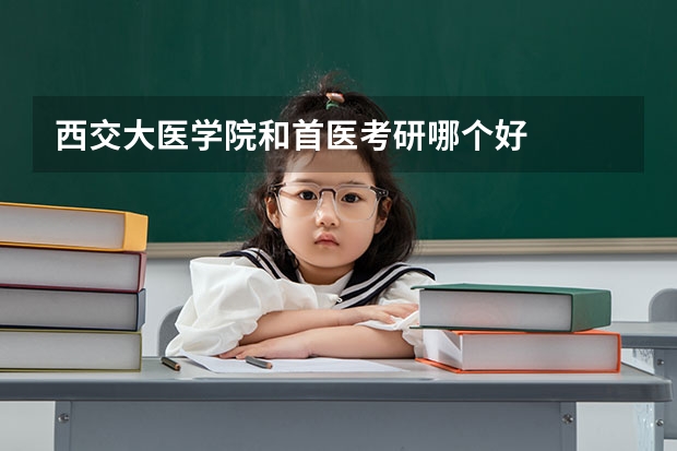 西交大医学院和首医考研哪个好