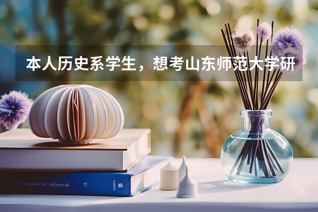 本人历史系学生，想考山东师范大学研究生，将来当老师，好找工作吗？