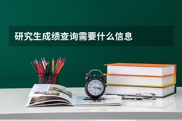 研究生成绩查询需要什么信息