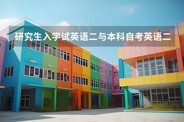 研究生入学试英语二与本科自考英语二.有什么区别