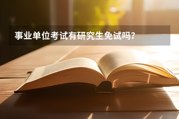 事业单位考试有研究生免试吗？