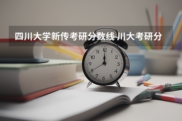 四川大学新传考研分数线 川大考研分数线