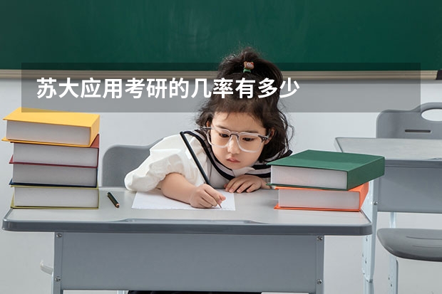 苏大应用考研的几率有多少