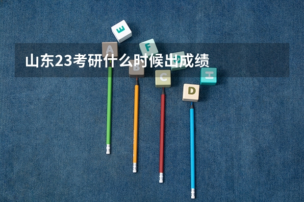 山东23考研什么时候出成绩