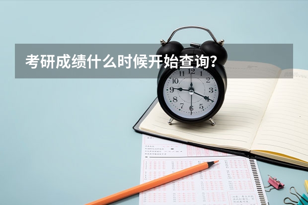 考研成绩什么时候开始查询?